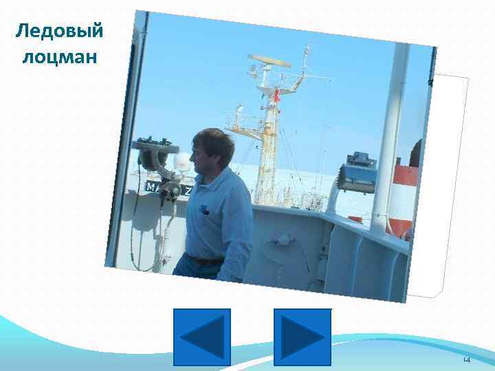 Ледовый лоцман 14 