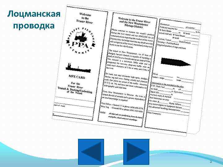 Лоцманская проводка 2 