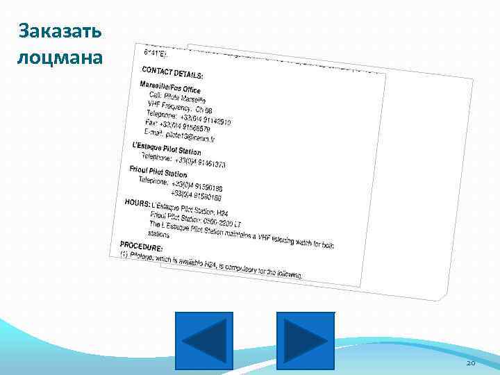 Заказать лоцмана 20 