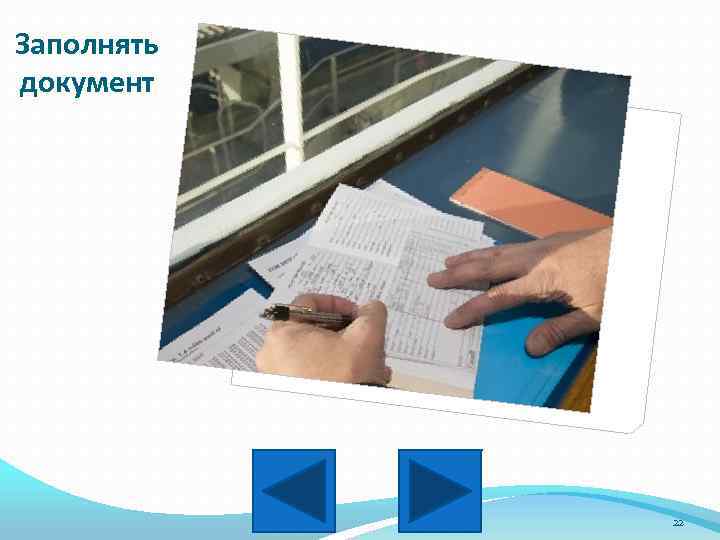 Заполнять документ 22 