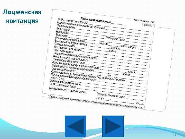 Лоцманская квитанция 24 