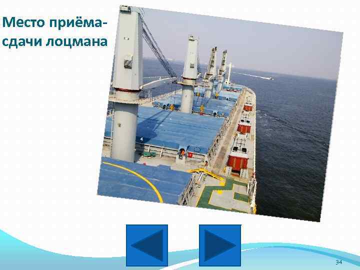 Место приёмасдачи лоцмана 34 