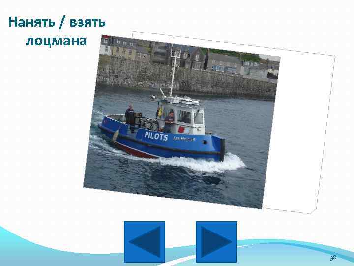 Нанять / взять лоцмана 38 