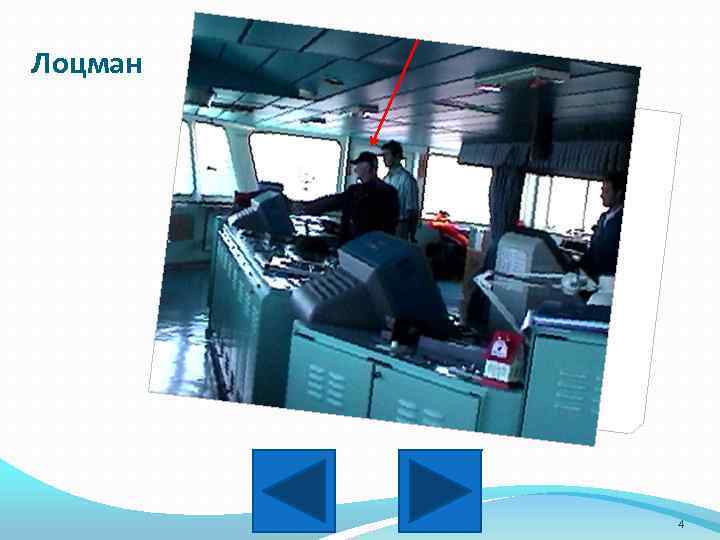 Лоцман 4 