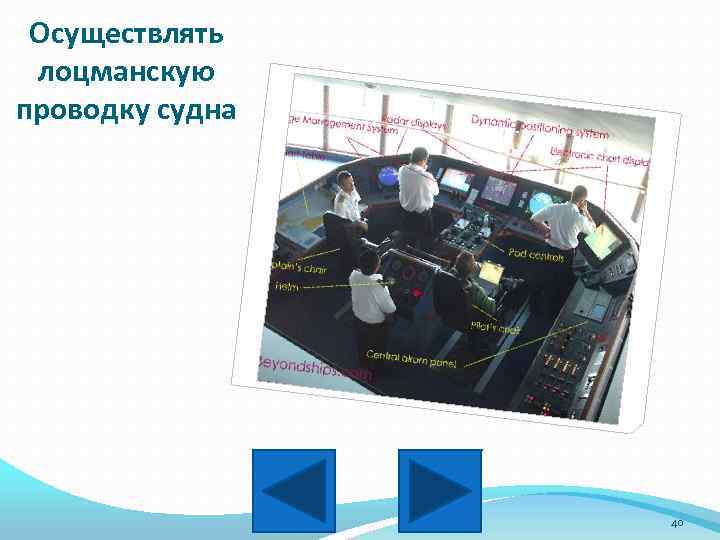 Осуществлять лоцманскую проводку судна 40 