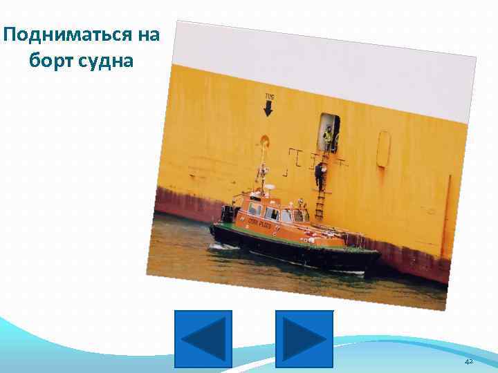 Подниматься на борт судна 42 