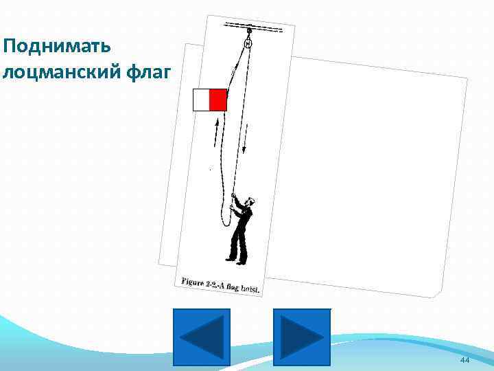 Поднимать лоцманский флаг 44 