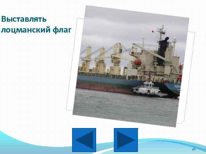 Выставлять лоцманский флаг 46 