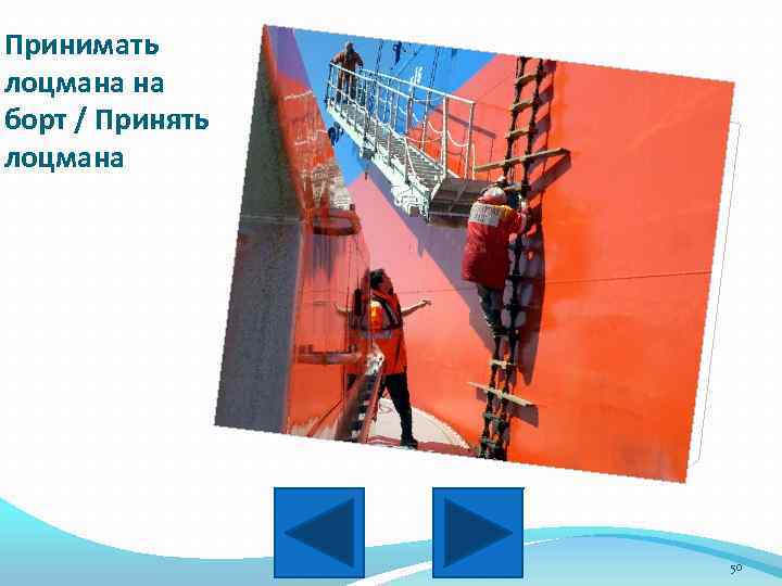 Принимать лоцмана на борт / Принять лоцмана 50 