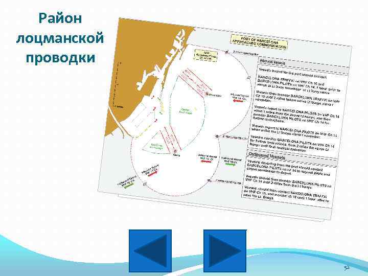 Район лоцманской проводки 52 