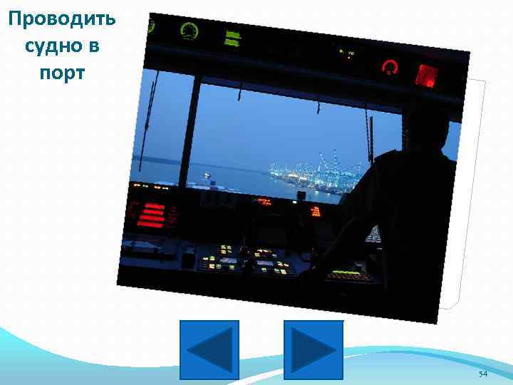 Проводить судно в порт 54 