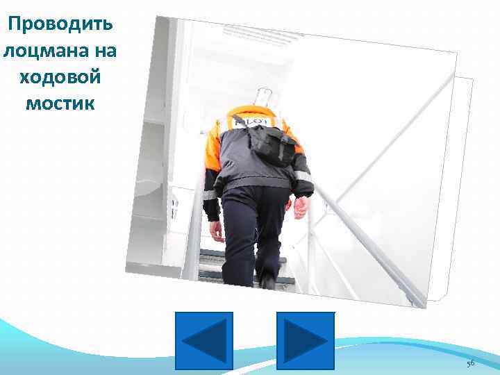 Проводить лоцмана на ходовой мостик 56 