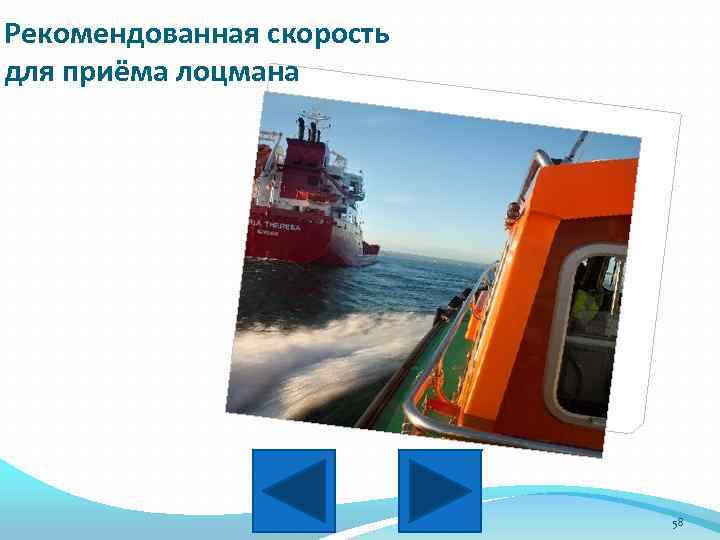 Рекомендованная скорость для приёма лоцмана 58 