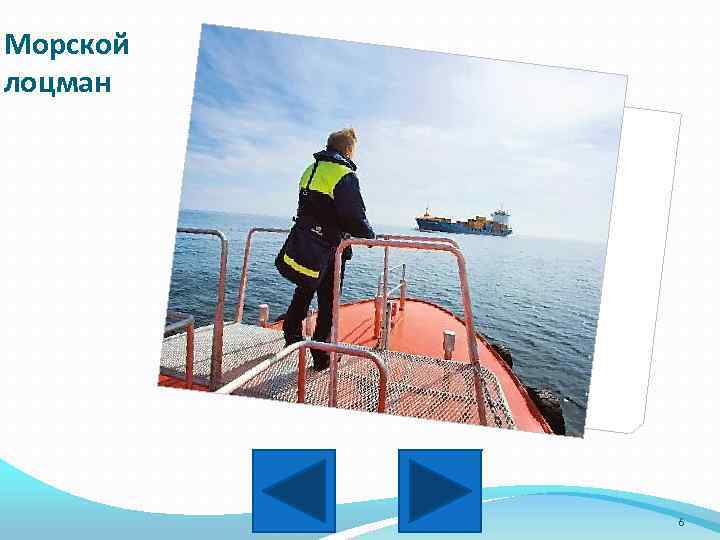 Морской лоцман 6 