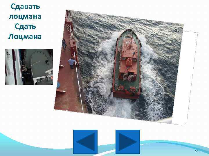 Сдавать лоцмана Сдать Лоцмана 2. 1. 1. 60 