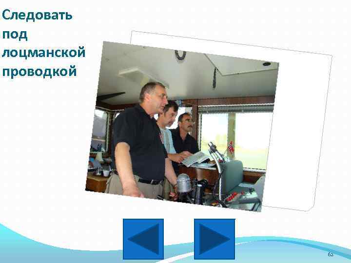 Следовать под лоцманской проводкой 62 