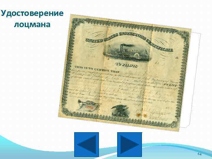 Удостоверение лоцмана 64 