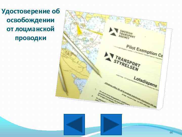 Удостоверение об освобождении от лоцманской проводки 66 