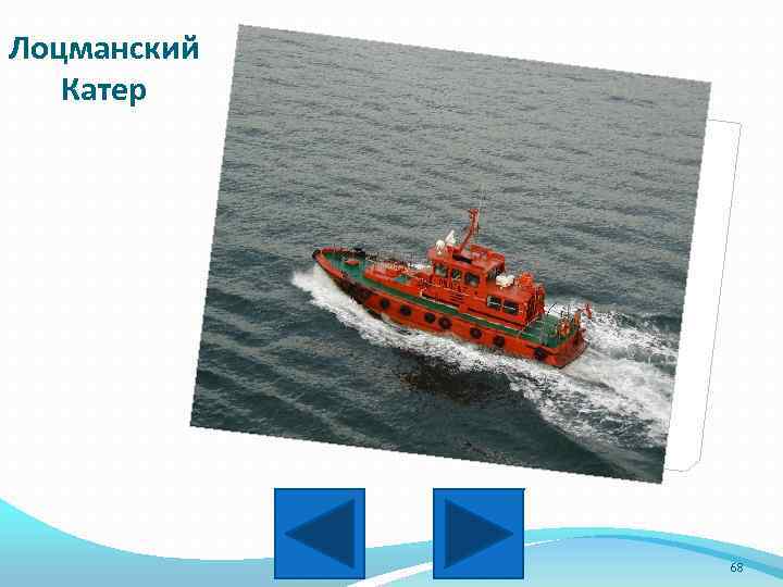 Лоцманский Катер 68 