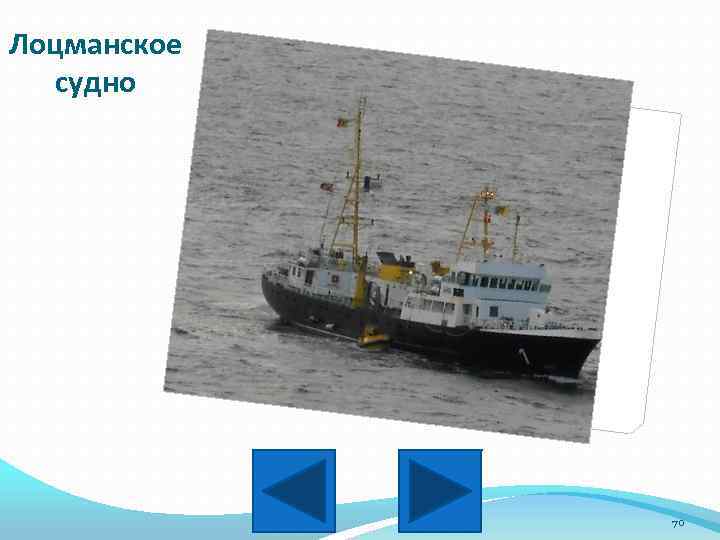 Лоцманское судно 70 