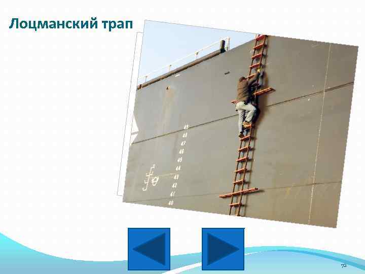 Лоцманский трап 72 