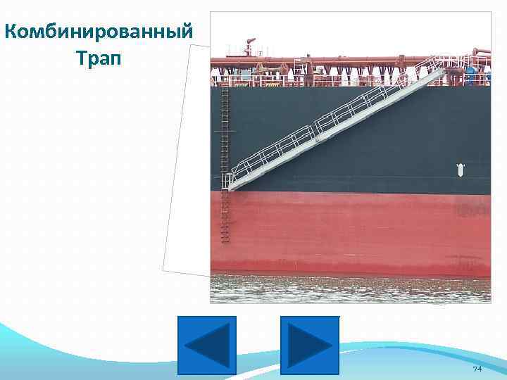 Комбинированный Трап 74 