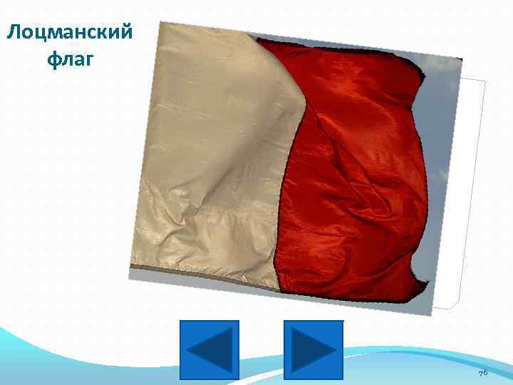 Лоцманский флаг 76 