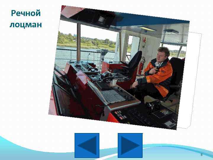 Речной лоцман 8 