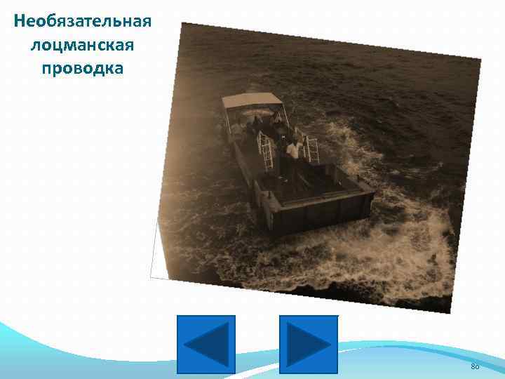 Необязательная лоцманская проводка 80 