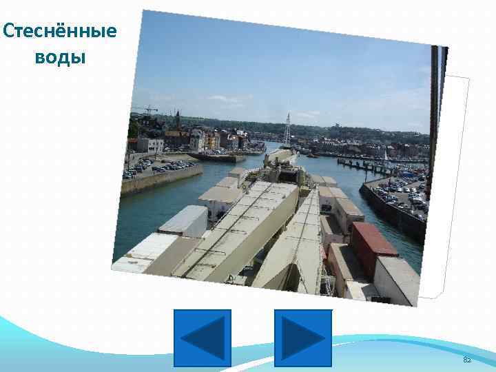 Стеснённые воды 82 