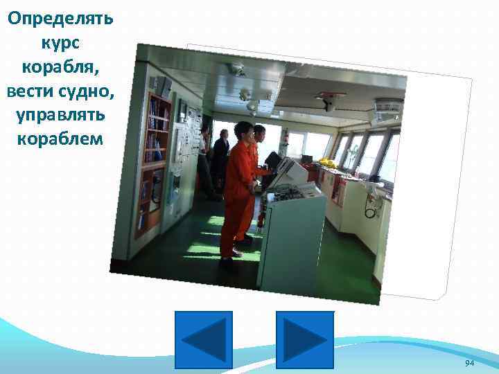 Oпределять курс корабля, вести судно, управлять кораблем 94 