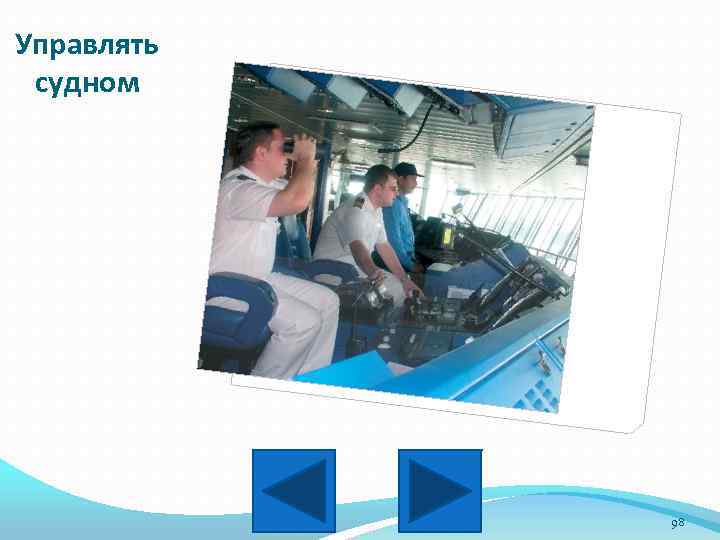 Управлять судном 98 