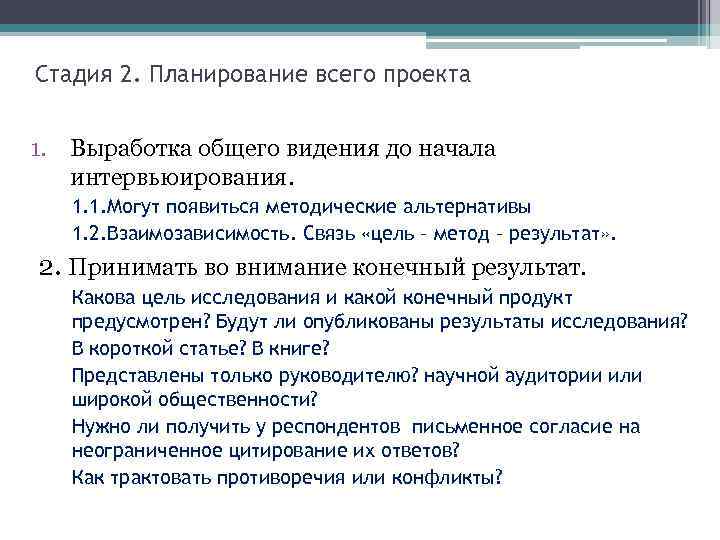 Стадия 2. Планирование всего проекта 1. Выработка общего видения до начала интервьюирования. 1. 1.