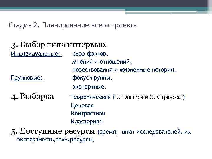 Стадия 2. Планирование всего проекта 3. Выбор типа интервью. Индивидуальные: Групповые: сбор фактов, мнений