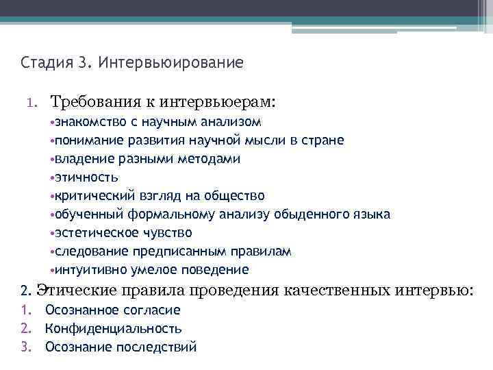 Стадия 3. Интервьюирование 1. Требования к интервьюерам: • знакомство с научным анализом • понимание