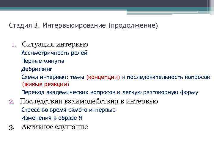 Стадия 3. Интервьюирование (продолжение) 1. Ситуация интервью Ассиметричность ролей Первые минуты Дебрифинг Схема интервью: