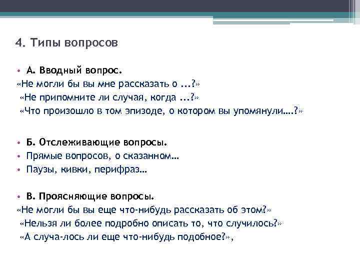 4. Типы вопросов • A. Вводный вопрос. «Не могли бы вы мне рассказать о.