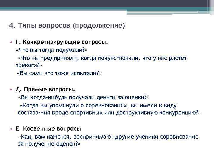 4. Типы вопросов (продолжение) • Г. Конкретизирующие вопросы. «Что вы тогда подумали? » «Что