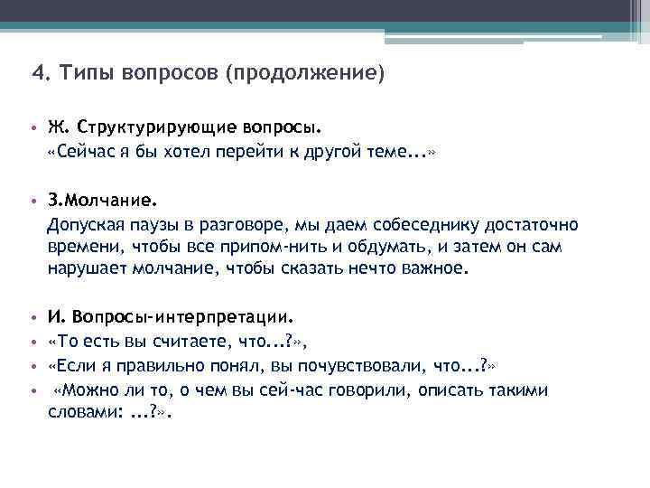 4. Типы вопросов (продолжение) • Ж. Структурирующие вопросы. «Сейчас я бы хотел перейти к