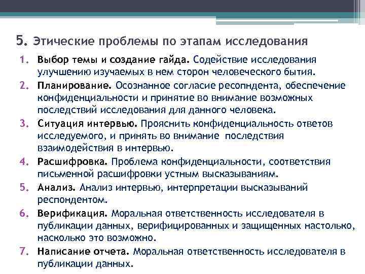 5. Этические проблемы по этапам исследования 1. Выбор темы и создание гайда. Содействие исследования