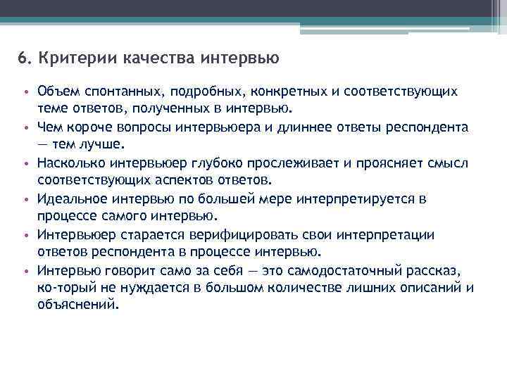 6. Критерии качества интервью • Объем спонтанных, подробных, конкретных и соответствующих теме ответов, полученных