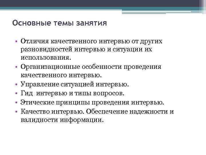 Основные темы занятия • Отличия качественного интервью от других разновидностей интервью и ситуации их