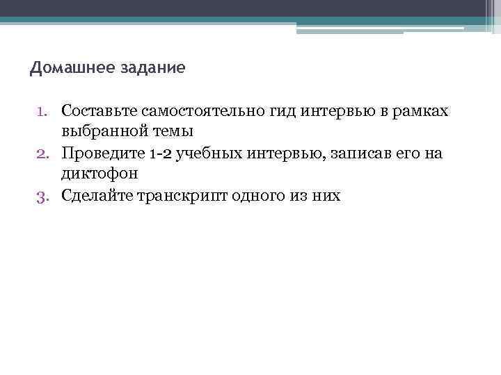 Домашнее задание 1. Составьте самостоятельно гид интервью в рамках выбранной темы 2. Проведите 1