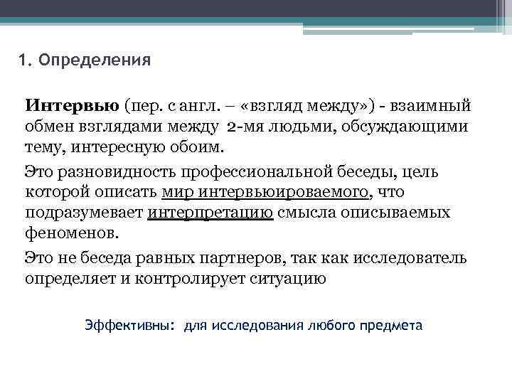 1. Определения Интервью (пер. с англ. – «взгляд между» ) взаимный обмен взглядами между