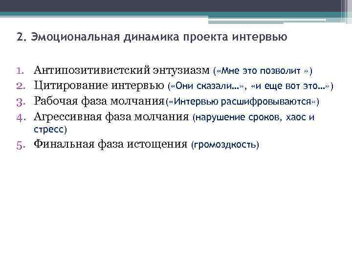 2. Эмоциональная динамика проекта интервью 1. 2. 3. 4. Антипозитивистский энтузиазм ( «Мне это