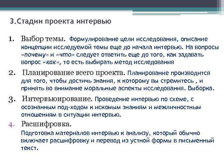 3. Стадии проекта интервью 1. Выбор темы. Формулирование цели исследования, описание концепции исследуемой темы