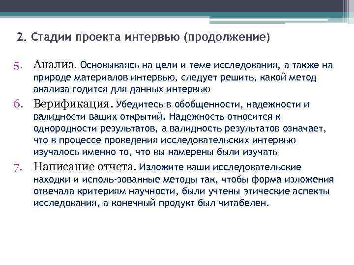 2. Стадии проекта интервью (продолжение) 5. Анализ. Основываясь на цели и теме исследования, а