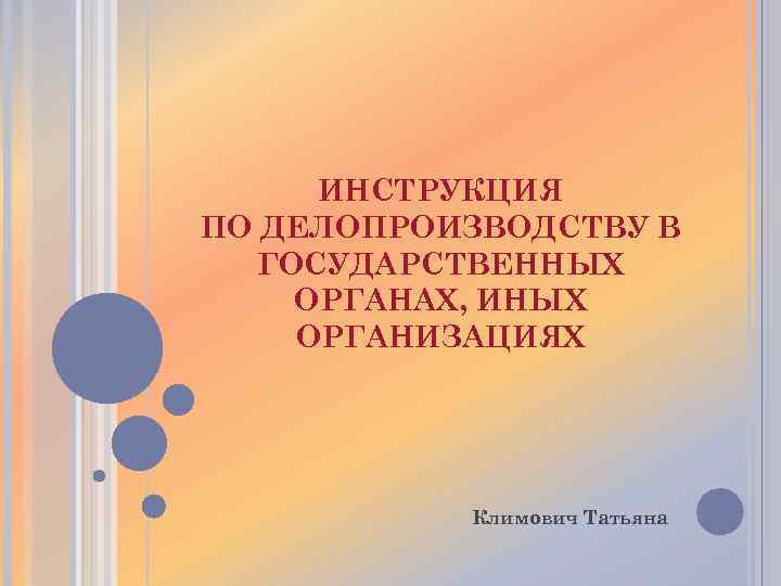 Приложение к инструкции по делопроизводству