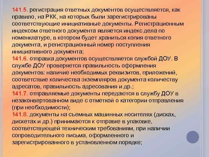 Какими документами осуществляется. Как регистрируются ответные документы. Цели регистрации документов в делопроизводстве. Регистрация документа осуществляется. Ответная документация это.