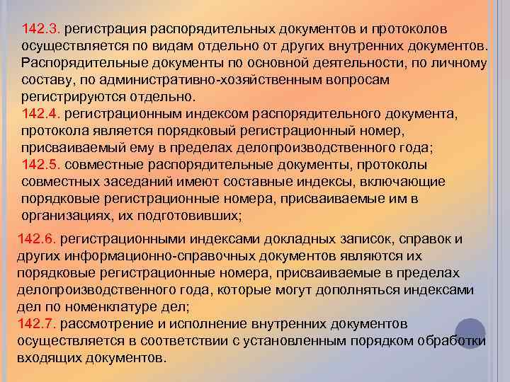 142. 3. регистрация распорядительных документов и протоколов осуществляется по видам отдельно от других внутренних